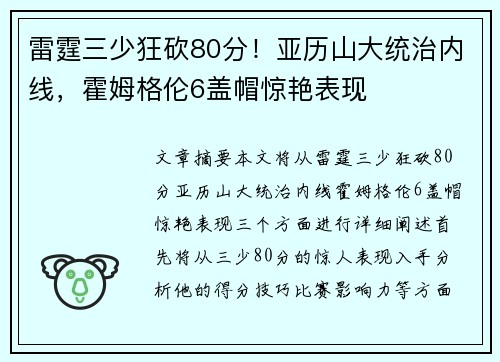 雷霆三少狂砍80分！亚历山大统治内线，霍姆格伦6盖帽惊艳表现